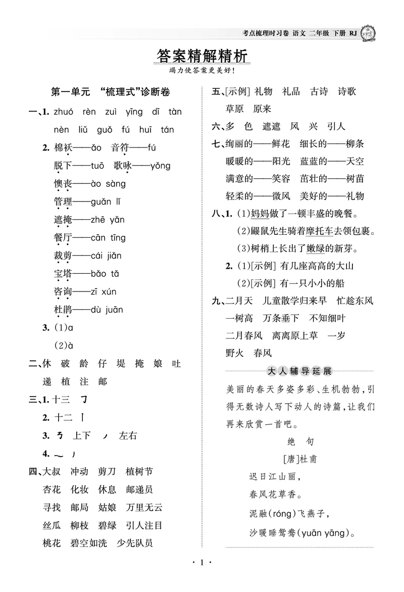《王朝霞考点梳理时习卷》语文2年级下册（RJ）（答案）_二年级上下册资料_小学二年级学习资料-25年更新版_2-02、小学二年级语文下册_2-2-2、练习题、作业、试题、试卷_电子册类