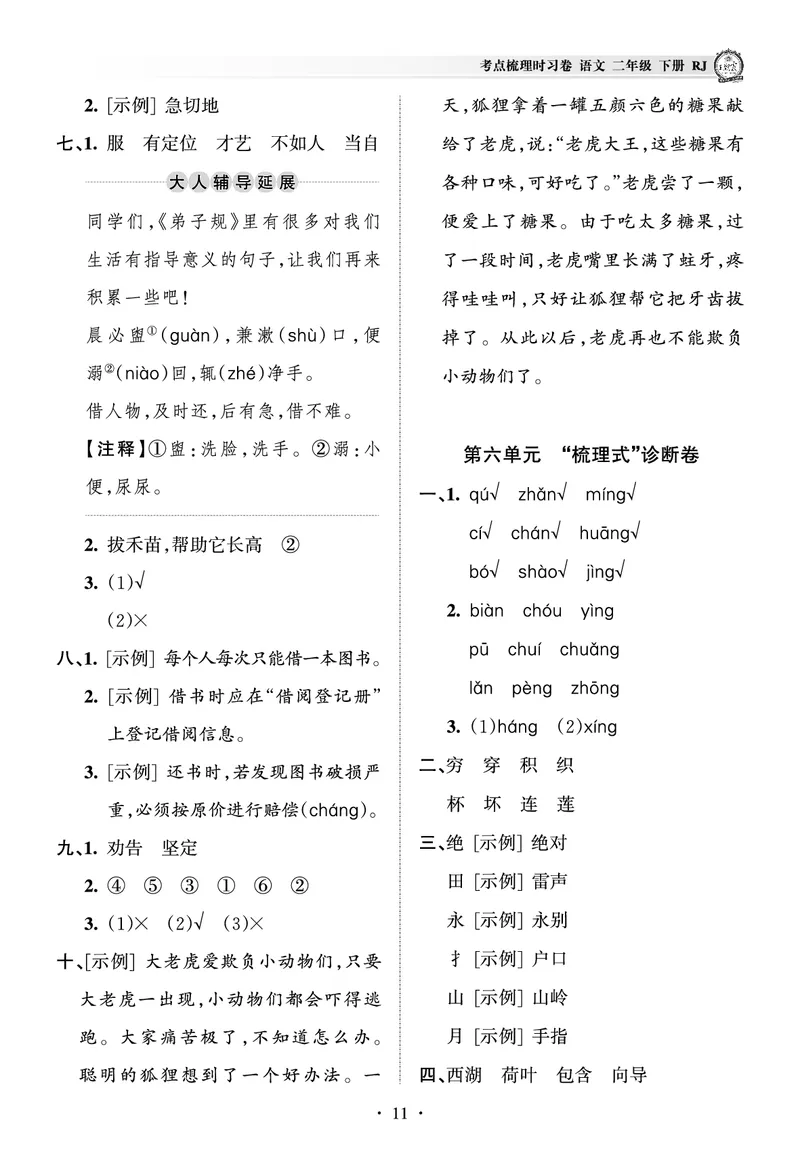 《王朝霞考点梳理时习卷》语文2年级下册（RJ）（答案）_二年级上下册资料_小学二年级学习资料-25年更新版_2-02、小学二年级语文下册_2-2-2、练习题、作业、试题、试卷_电子册类