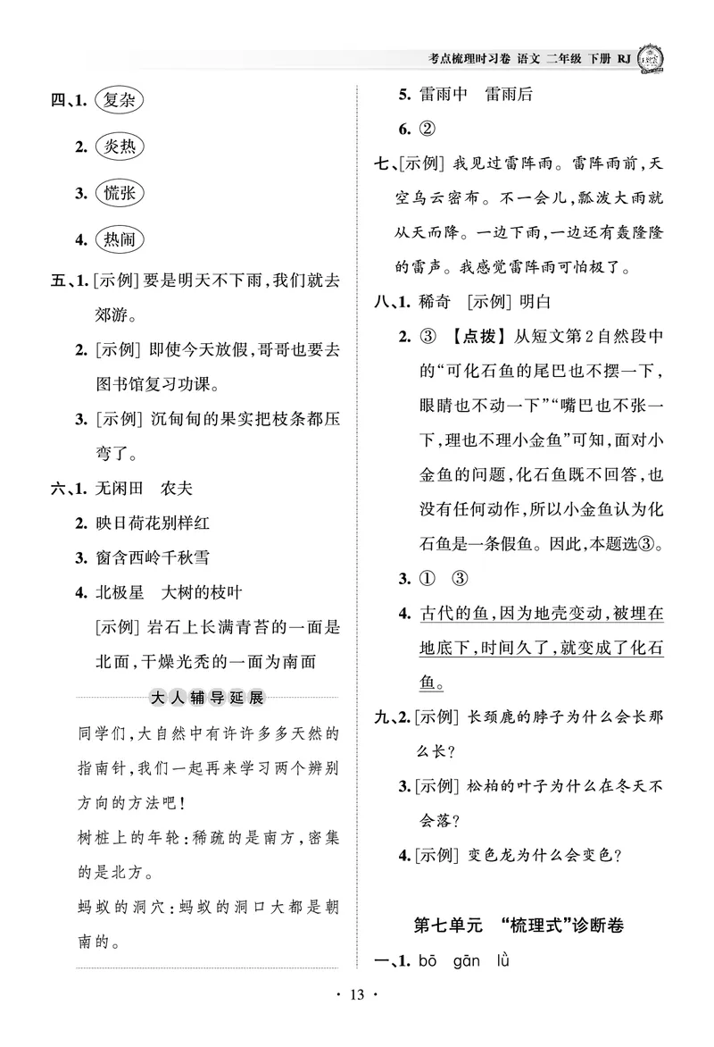 《王朝霞考点梳理时习卷》语文2年级下册（RJ）（答案）_二年级上下册资料_小学二年级学习资料-25年更新版_2-02、小学二年级语文下册_2-2-2、练习题、作业、试题、试卷_电子册类