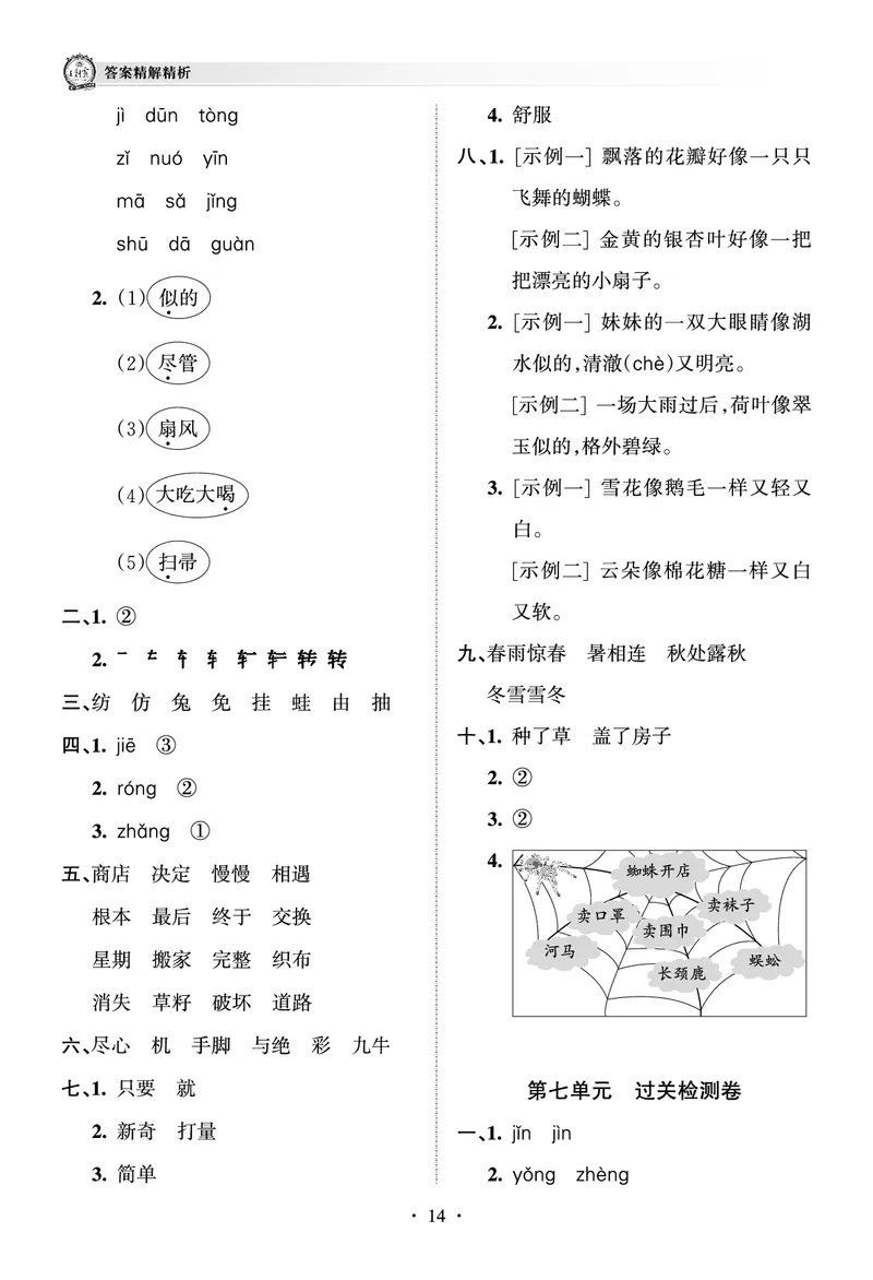 《王朝霞考点梳理时习卷》语文2年级下册（RJ）（答案）_二年级上下册资料_小学二年级学习资料-25年更新版_2-02、小学二年级语文下册_2-2-2、练习题、作业、试题、试卷_电子册类
