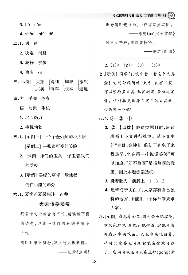 《王朝霞考点梳理时习卷》语文2年级下册（RJ）（答案）_二年级上下册资料_小学二年级学习资料-25年更新版_2-02、小学二年级语文下册_2-2-2、练习题、作业、试题、试卷_电子册类