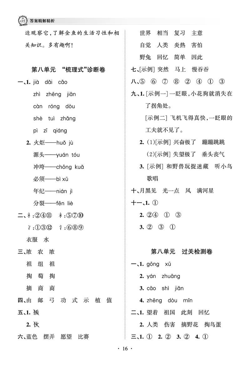 《王朝霞考点梳理时习卷》语文2年级下册（RJ）（答案）_二年级上下册资料_小学二年级学习资料-25年更新版_2-02、小学二年级语文下册_2-2-2、练习题、作业、试题、试卷_电子册类