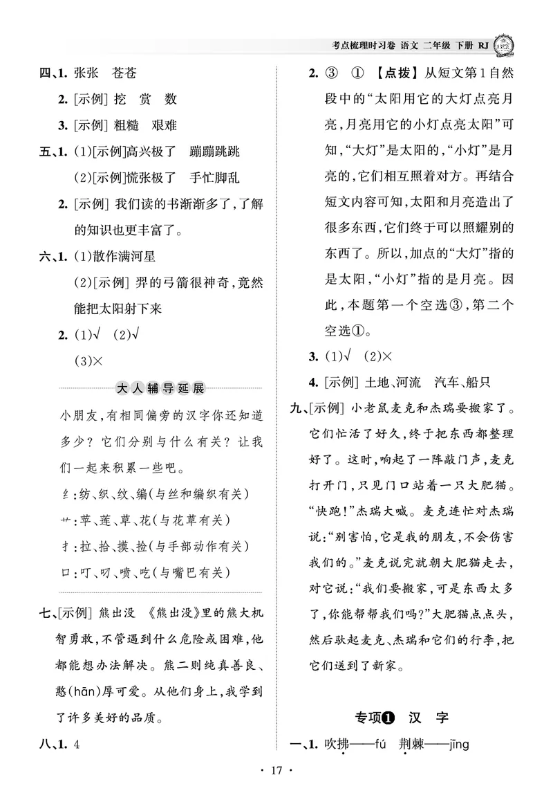 《王朝霞考点梳理时习卷》语文2年级下册（RJ）（答案）_二年级上下册资料_小学二年级学习资料-25年更新版_2-02、小学二年级语文下册_2-2-2、练习题、作业、试题、试卷_电子册类