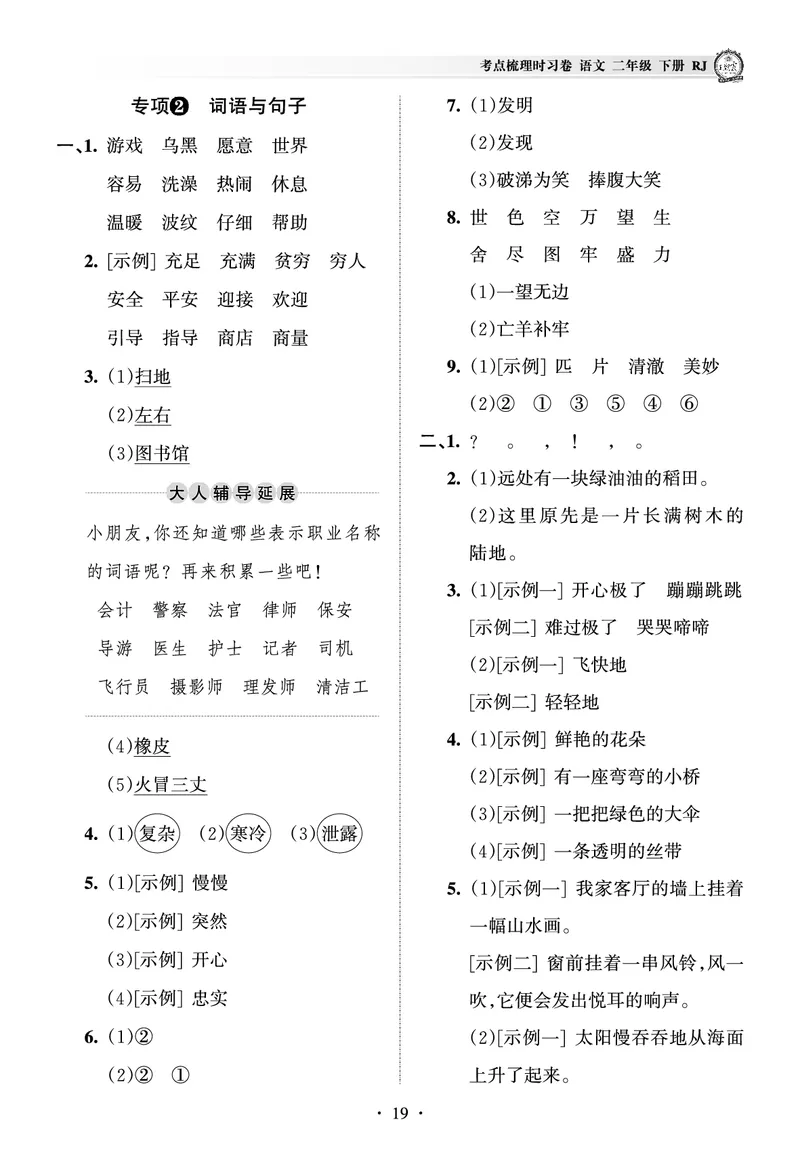 《王朝霞考点梳理时习卷》语文2年级下册（RJ）（答案）_二年级上下册资料_小学二年级学习资料-25年更新版_2-02、小学二年级语文下册_2-2-2、练习题、作业、试题、试卷_电子册类