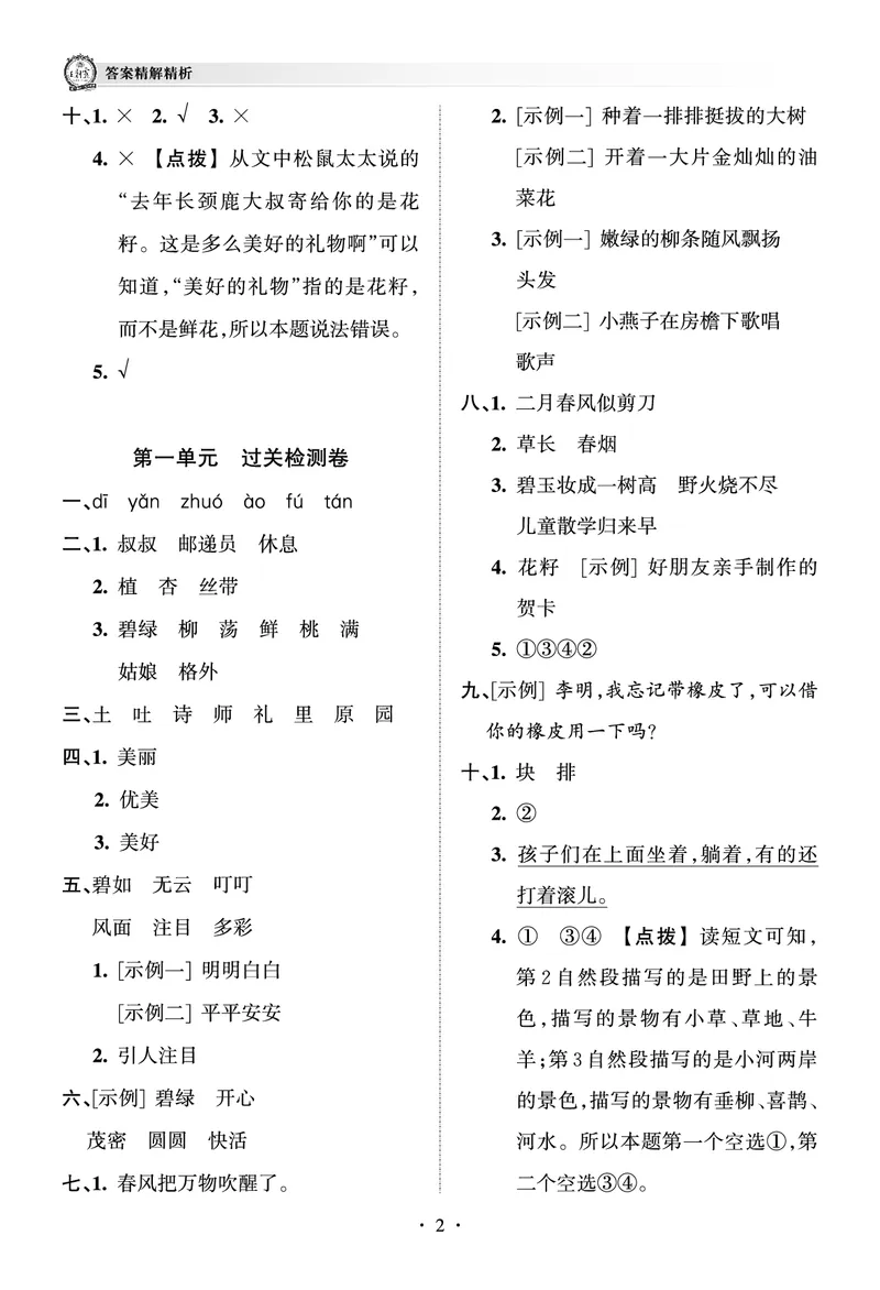 《王朝霞考点梳理时习卷》语文2年级下册（RJ）（答案）_二年级上下册资料_小学二年级学习资料-25年更新版_2-02、小学二年级语文下册_2-2-2、练习题、作业、试题、试卷_电子册类