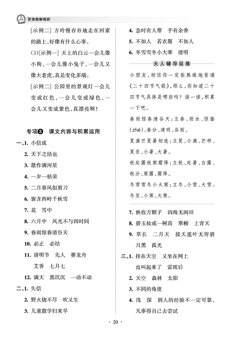 《王朝霞考点梳理时习卷》语文2年级下册（RJ）（答案）_二年级上下册资料_小学二年级学习资料-25年更新版_2-02、小学二年级语文下册_2-2-2、练习题、作业、试题、试卷_电子册类