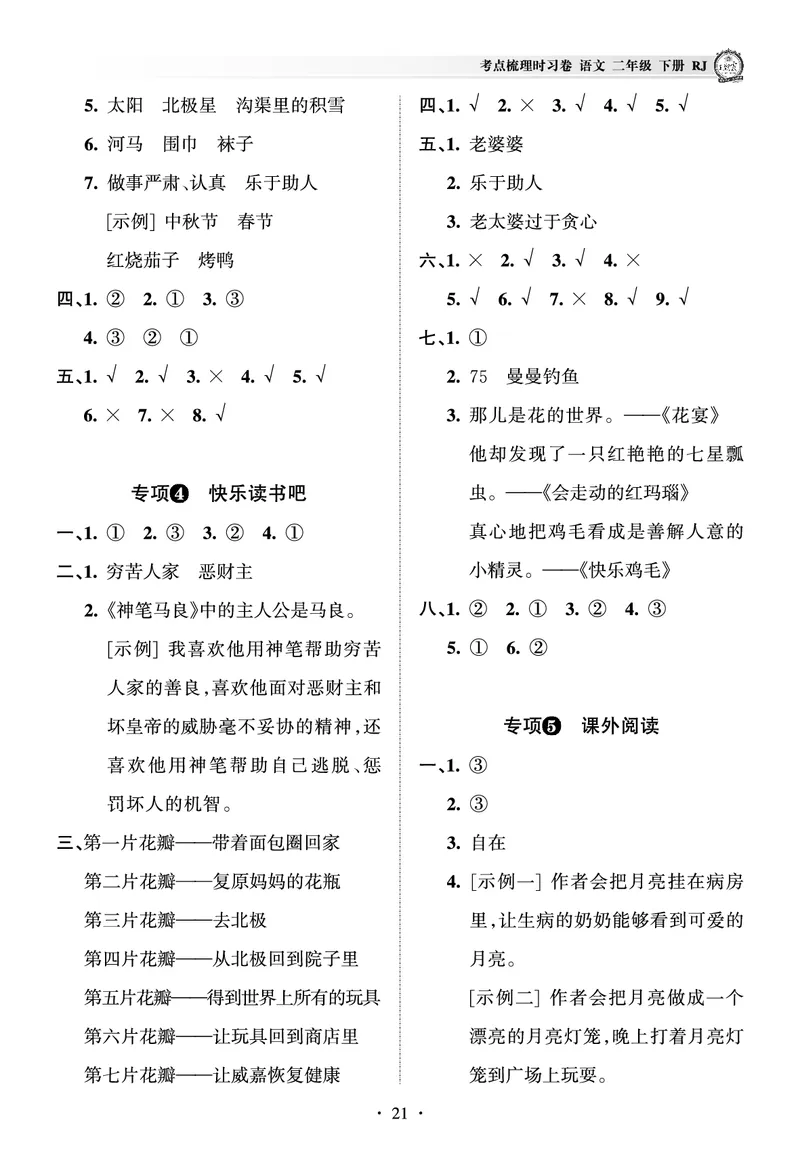 《王朝霞考点梳理时习卷》语文2年级下册（RJ）（答案）_二年级上下册资料_小学二年级学习资料-25年更新版_2-02、小学二年级语文下册_2-2-2、练习题、作业、试题、试卷_电子册类