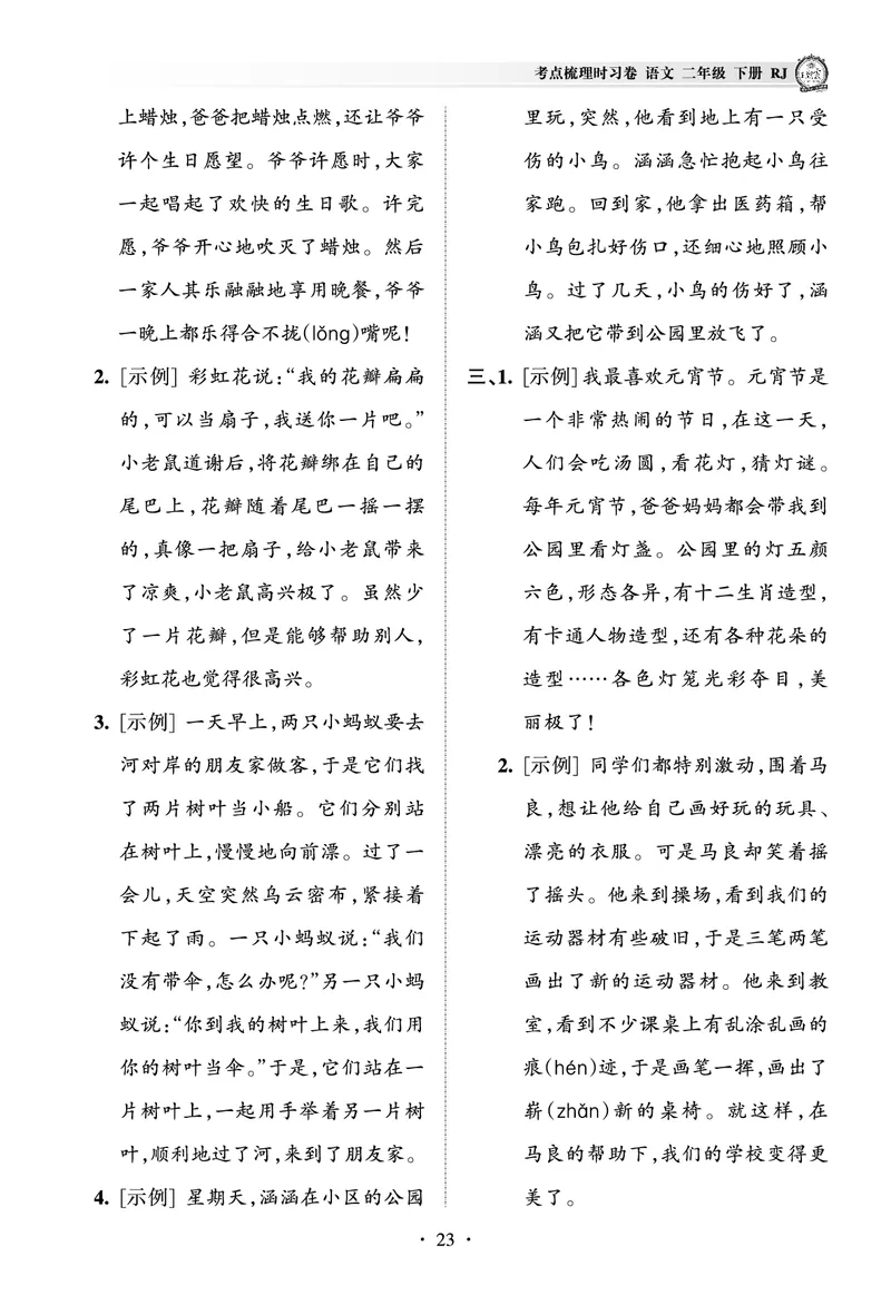 《王朝霞考点梳理时习卷》语文2年级下册（RJ）（答案）_二年级上下册资料_小学二年级学习资料-25年更新版_2-02、小学二年级语文下册_2-2-2、练习题、作业、试题、试卷_电子册类