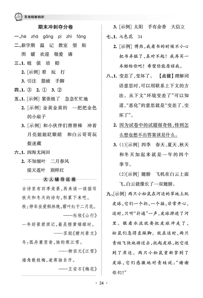 《王朝霞考点梳理时习卷》语文2年级下册（RJ）（答案）_二年级上下册资料_小学二年级学习资料-25年更新版_2-02、小学二年级语文下册_2-2-2、练习题、作业、试题、试卷_电子册类