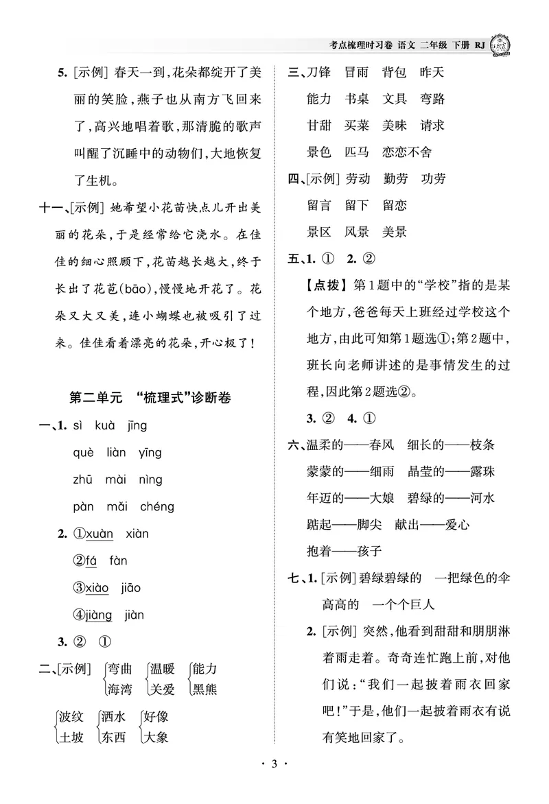 《王朝霞考点梳理时习卷》语文2年级下册（RJ）（答案）_二年级上下册资料_小学二年级学习资料-25年更新版_2-02、小学二年级语文下册_2-2-2、练习题、作业、试题、试卷_电子册类