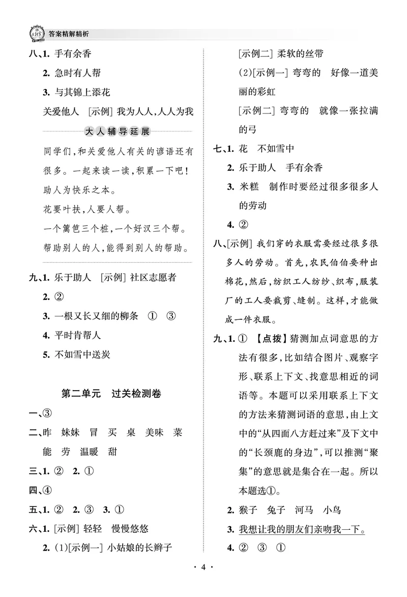 《王朝霞考点梳理时习卷》语文2年级下册（RJ）（答案）_二年级上下册资料_小学二年级学习资料-25年更新版_2-02、小学二年级语文下册_2-2-2、练习题、作业、试题、试卷_电子册类