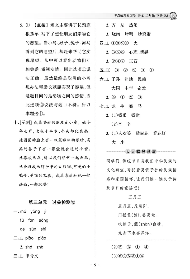 《王朝霞考点梳理时习卷》语文2年级下册（RJ）（答案）_二年级上下册资料_小学二年级学习资料-25年更新版_2-02、小学二年级语文下册_2-2-2、练习题、作业、试题、试卷_电子册类