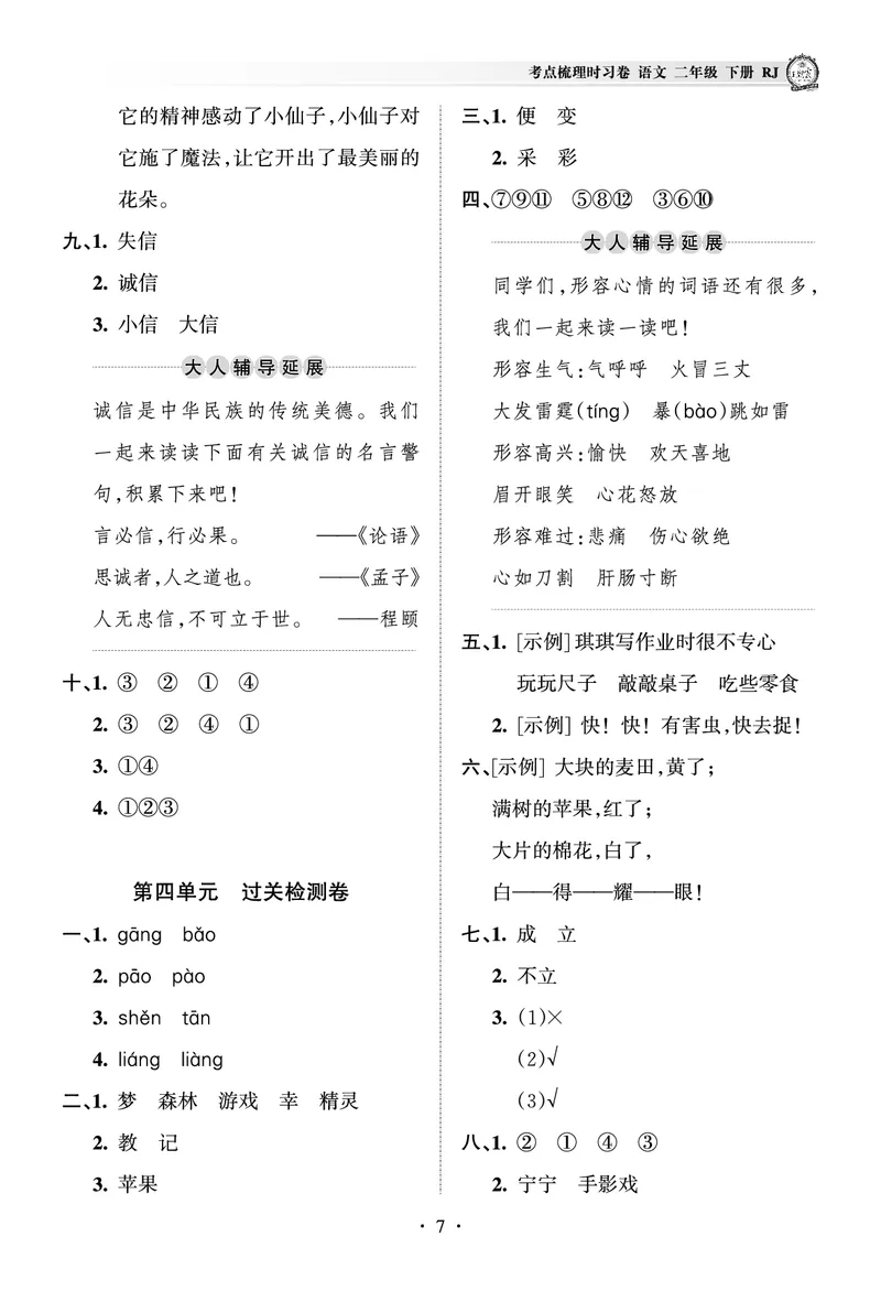 《王朝霞考点梳理时习卷》语文2年级下册（RJ）（答案）_二年级上下册资料_小学二年级学习资料-25年更新版_2-02、小学二年级语文下册_2-2-2、练习题、作业、试题、试卷_电子册类