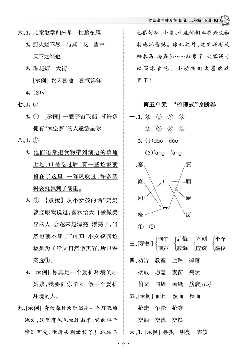 《王朝霞考点梳理时习卷》语文2年级下册（RJ）（答案）_二年级上下册资料_小学二年级学习资料-25年更新版_2-02、小学二年级语文下册_2-2-2、练习题、作业、试题、试卷_电子册类