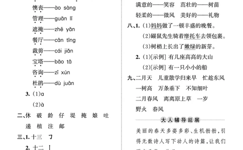 《王朝霞考点梳理时习卷》语文2年级下册（RJ）（答案）_二年级上下册资料_小学二年级学习资料-25年更新版_2-02、小学二年级语文下册_2-2-2、练习题、作业、试题、试卷_电子册类