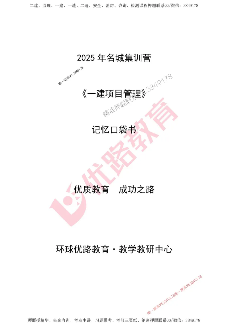 2025年《一建管理》口袋书-第1周_2026年一级建造师_2026年一建管理_2025年一建管理SVIP_01-精华文档✿电子教材✿历年真题_24-管理《名称集训营-口袋书》YL推荐
