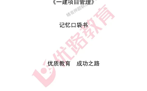 2025年《一建管理》口袋书-第1周_2026年一级建造师_2026年一建管理_2025年一建管理SVIP_01-精华文档✿电子教材✿历年真题_24-管理《名称集训营-口袋书》YL推荐