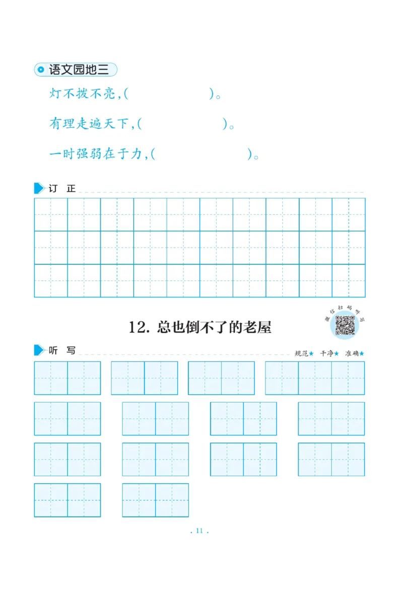 三（上）语文默写《写好字同步体贴》册子_三年级上下册资料_小学三年级学习资料-25年更新版_3-01、小学三年级语文上册_3-1-5、字贴、书写、晨读_语文默写合集