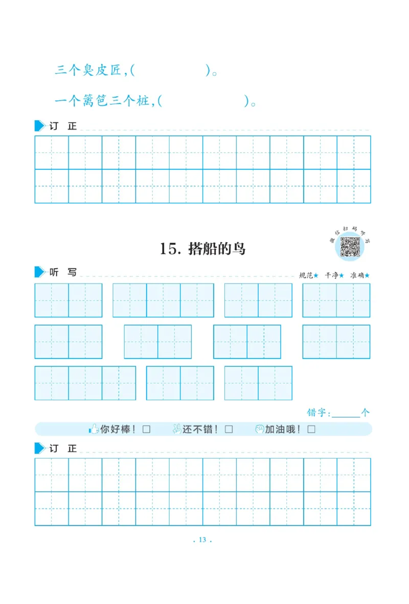 三（上）语文默写《写好字同步体贴》册子_三年级上下册资料_小学三年级学习资料-25年更新版_3-01、小学三年级语文上册_3-1-5、字贴、书写、晨读_语文默写合集