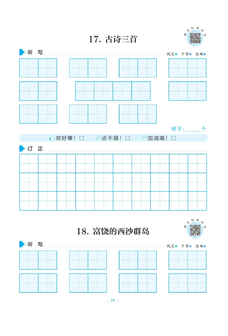 三（上）语文默写《写好字同步体贴》册子_三年级上下册资料_小学三年级学习资料-25年更新版_3-01、小学三年级语文上册_3-1-5、字贴、书写、晨读_语文默写合集