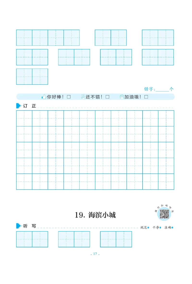 三（上）语文默写《写好字同步体贴》册子_三年级上下册资料_小学三年级学习资料-25年更新版_3-01、小学三年级语文上册_3-1-5、字贴、书写、晨读_语文默写合集