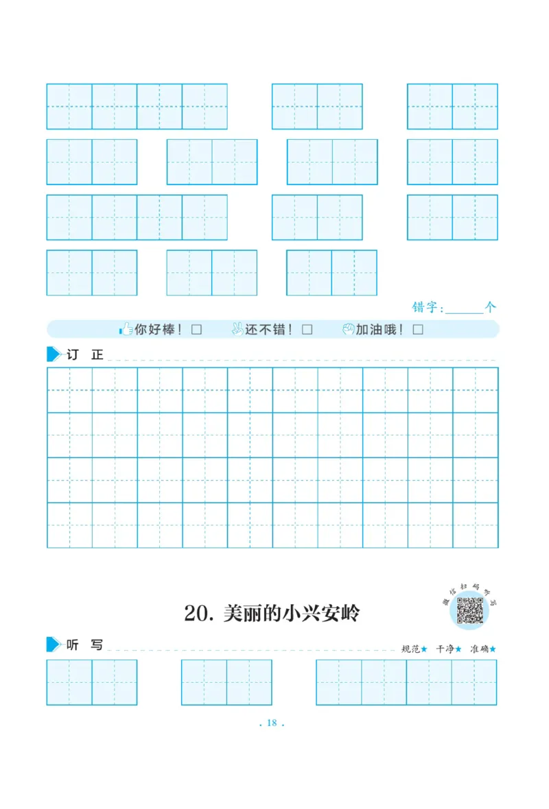 三（上）语文默写《写好字同步体贴》册子_三年级上下册资料_小学三年级学习资料-25年更新版_3-01、小学三年级语文上册_3-1-5、字贴、书写、晨读_语文默写合集