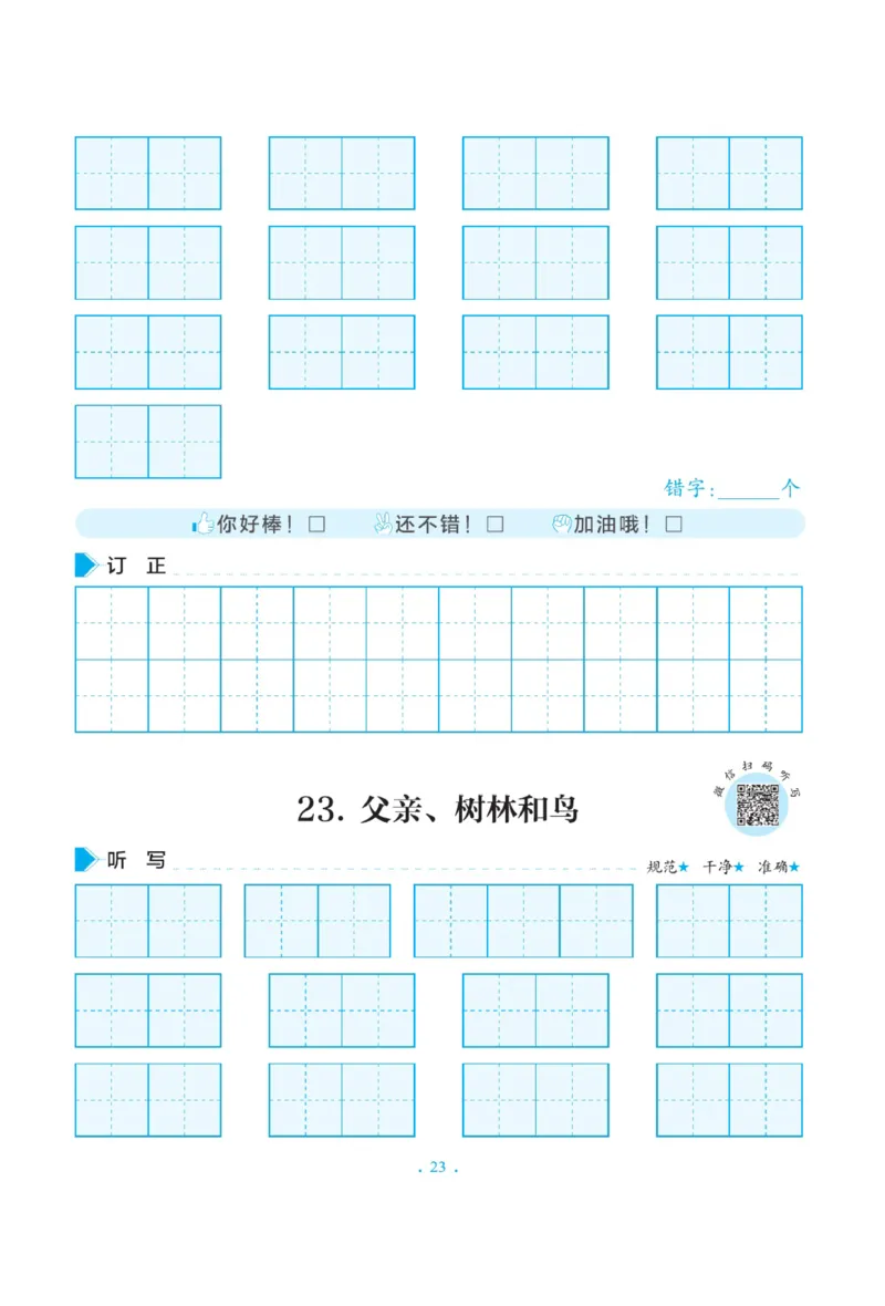 三（上）语文默写《写好字同步体贴》册子_三年级上下册资料_小学三年级学习资料-25年更新版_3-01、小学三年级语文上册_3-1-5、字贴、书写、晨读_语文默写合集