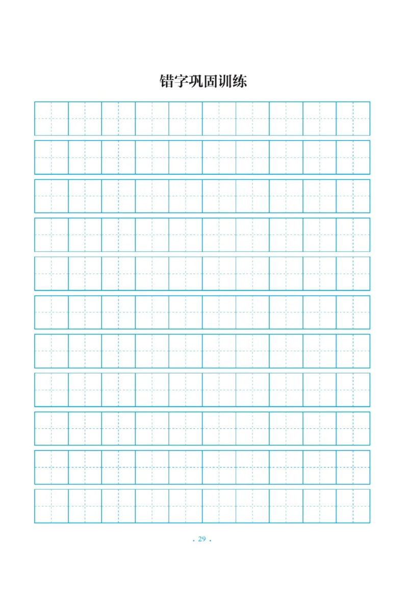 三（上）语文默写《写好字同步体贴》册子_三年级上下册资料_小学三年级学习资料-25年更新版_3-01、小学三年级语文上册_3-1-5、字贴、书写、晨读_语文默写合集