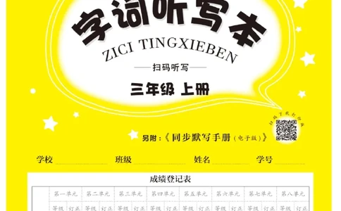 三（上）语文默写《写好字同步体贴》册子_三年级上下册资料_小学三年级学习资料-25年更新版_3-01、小学三年级语文上册_3-1-5、字贴、书写、晨读_语文默写合集