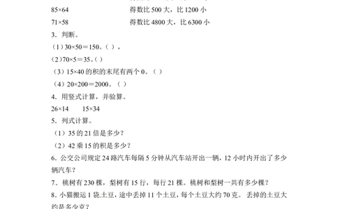 三年级下册数学一课一练-两位数乘两位数1-苏教版_三年级上下册资料_三年级上语数英上下册学习资料_3-8-4、小学三年级数学下册_苏教版_2、同步练习