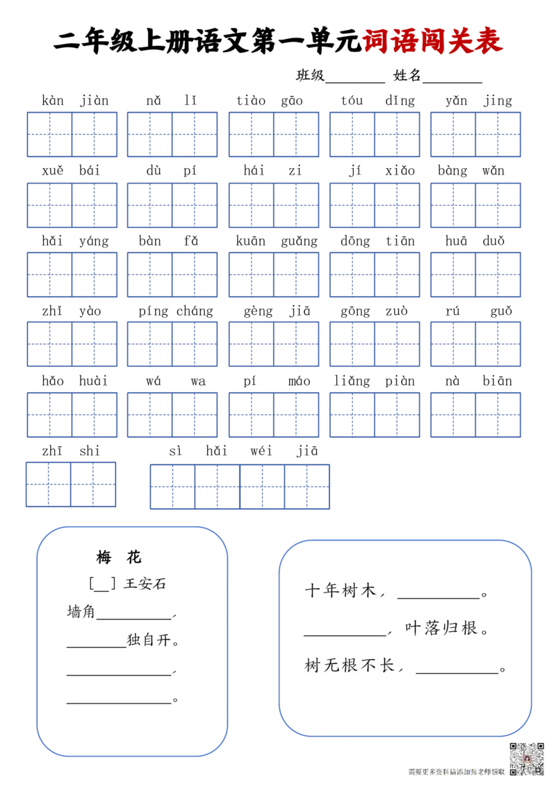 二上语文1-8单元词语闯关表(1)_二年级上下册资料_二年级上册小红书同款资料_二年级