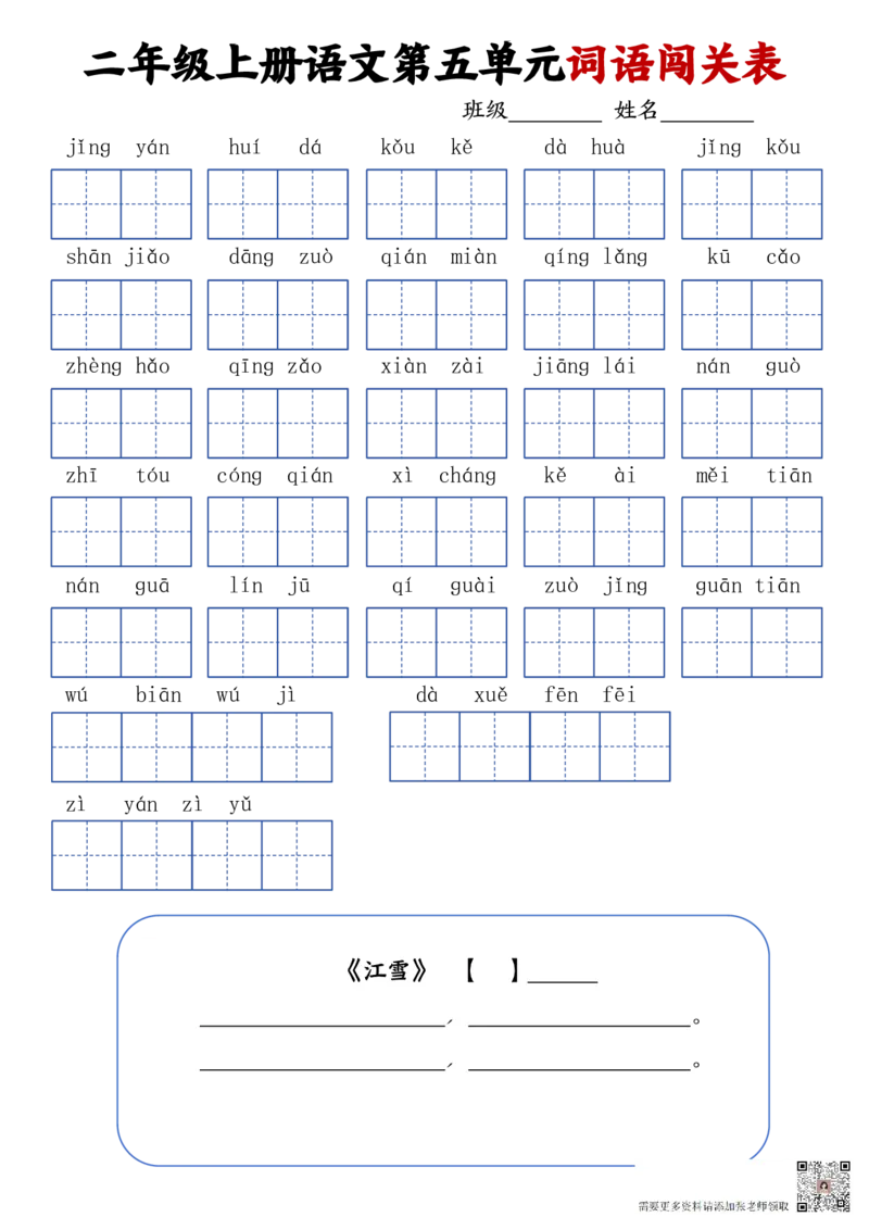 二上语文1-8单元词语闯关表(1)_二年级上下册资料_二年级上册小红书同款资料_二年级