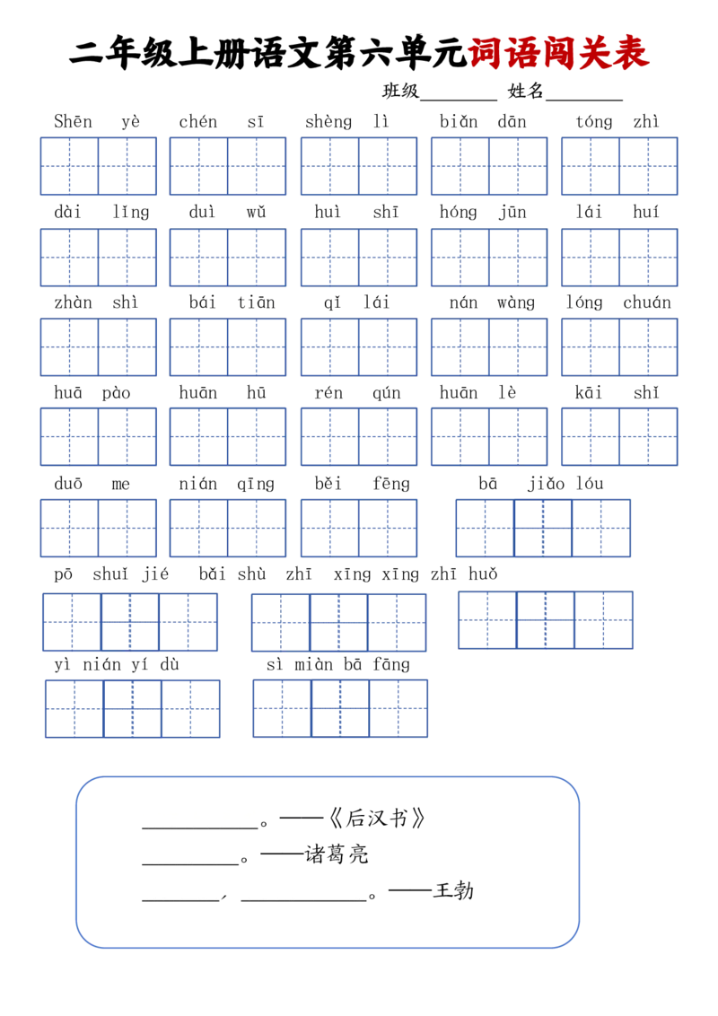 二上语文1-8单元词语闯关表(1)_二年级上下册资料_二年级上册小红书同款资料_二年级