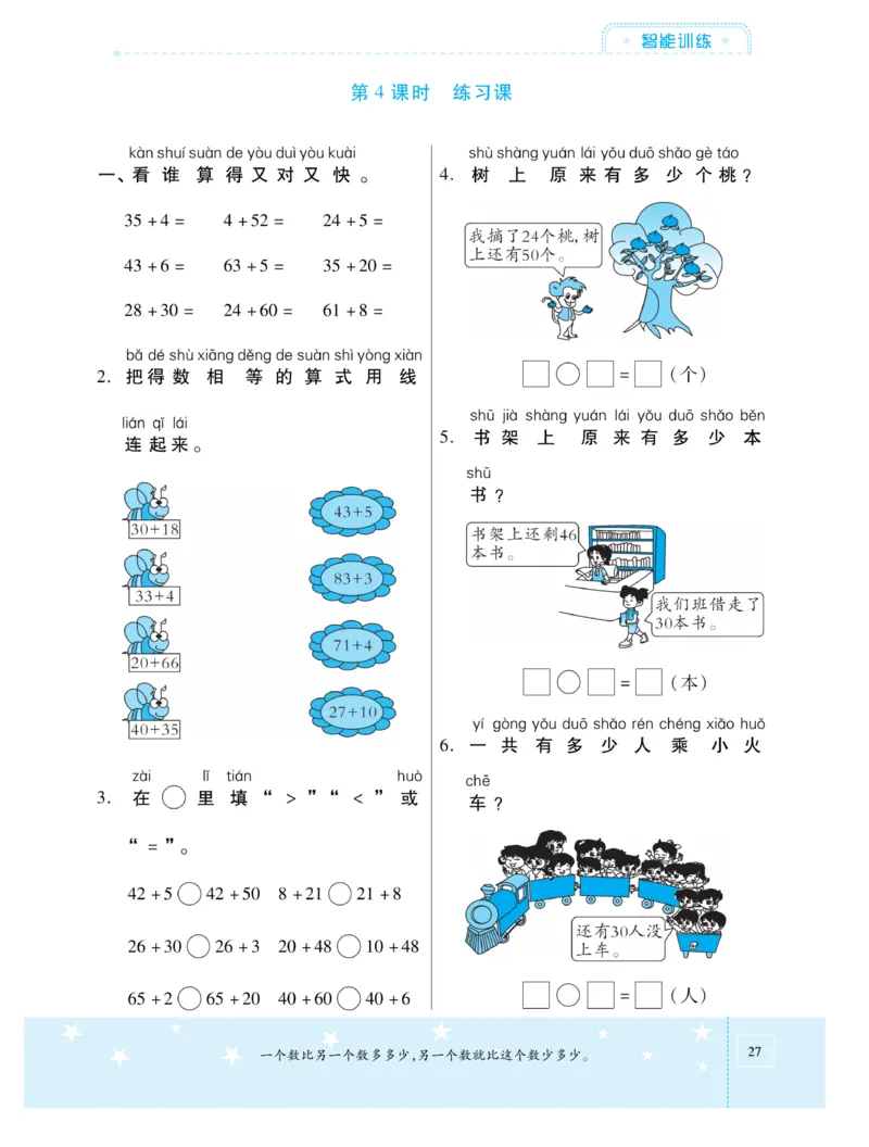 《智能训练卷》数学课时-数学1年级下册（SJ）_一年级上下册资料_小学一年级学习资料-25年更新版_1-04、小学一年级数学下册_1-4-2、练习题、作业、试题、试卷_苏教版_电子册类