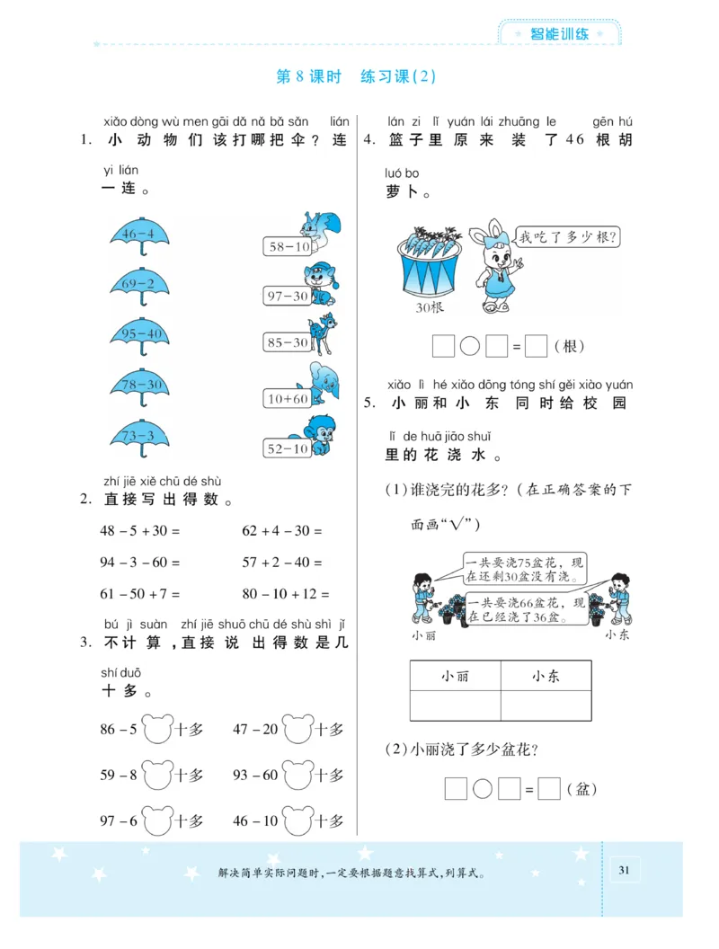 《智能训练卷》数学课时-数学1年级下册（SJ）_一年级上下册资料_小学一年级学习资料-25年更新版_1-04、小学一年级数学下册_1-4-2、练习题、作业、试题、试卷_苏教版_电子册类