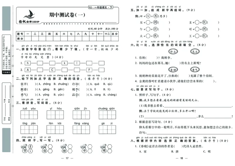 《金考100分》语文1年级下册（RJ）_一年级上下册资料_小学一年级学习资料-25年更新版_1-02、小学一年级语文下册_3-6-2-2、练习题、作业、专项、试卷_部编（人教）版_电子册类