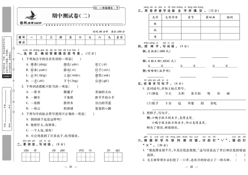 《金考100分》语文1年级下册（RJ）_一年级上下册资料_小学一年级学习资料-25年更新版_1-02、小学一年级语文下册_3-6-2-2、练习题、作业、专项、试卷_部编（人教）版_电子册类