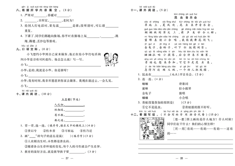 《金考100分》语文1年级下册（RJ）_一年级上下册资料_小学一年级学习资料-25年更新版_1-02、小学一年级语文下册_3-6-2-2、练习题、作业、专项、试卷_部编（人教）版_电子册类