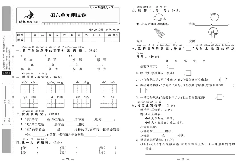 《金考100分》语文1年级下册（RJ）_一年级上下册资料_小学一年级学习资料-25年更新版_1-02、小学一年级语文下册_3-6-2-2、练习题、作业、专项、试卷_部编（人教）版_电子册类