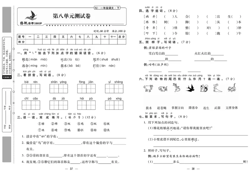 《金考100分》语文1年级下册（RJ）_一年级上下册资料_小学一年级学习资料-25年更新版_1-02、小学一年级语文下册_3-6-2-2、练习题、作业、专项、试卷_部编（人教）版_电子册类
