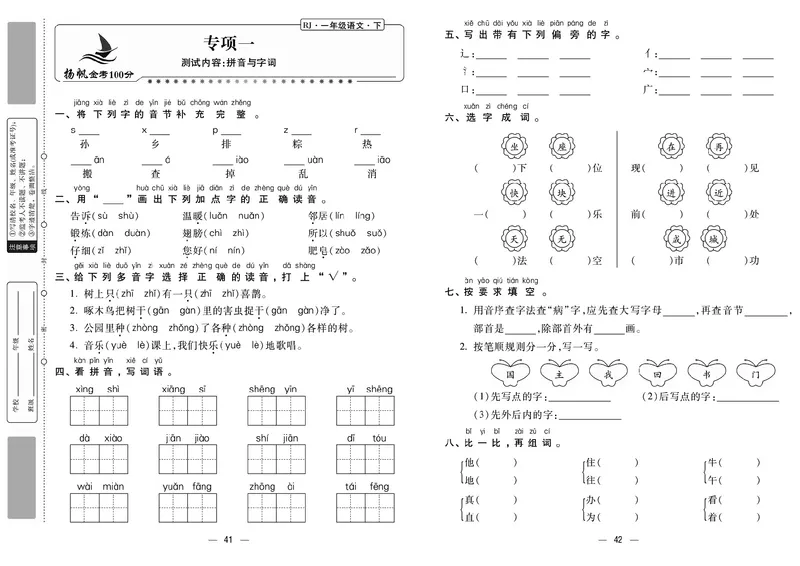 《金考100分》语文1年级下册（RJ）_一年级上下册资料_小学一年级学习资料-25年更新版_1-02、小学一年级语文下册_3-6-2-2、练习题、作业、专项、试卷_部编（人教）版_电子册类