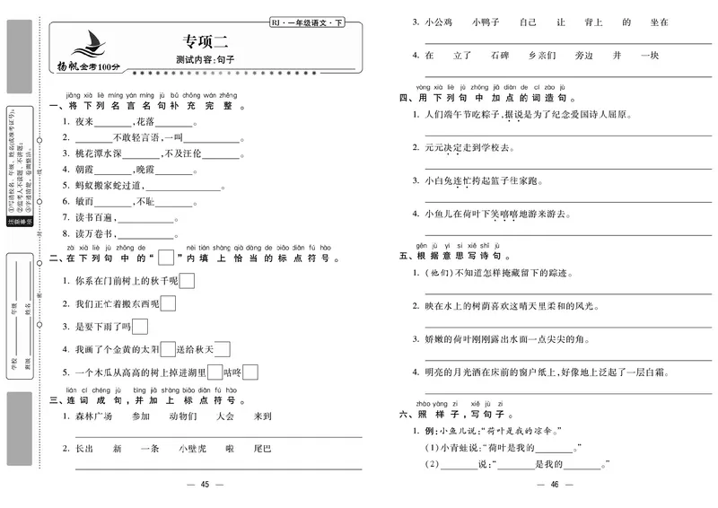 《金考100分》语文1年级下册（RJ）_一年级上下册资料_小学一年级学习资料-25年更新版_1-02、小学一年级语文下册_3-6-2-2、练习题、作业、专项、试卷_部编（人教）版_电子册类