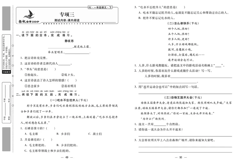 《金考100分》语文1年级下册（RJ）_一年级上下册资料_小学一年级学习资料-25年更新版_1-02、小学一年级语文下册_3-6-2-2、练习题、作业、专项、试卷_部编（人教）版_电子册类