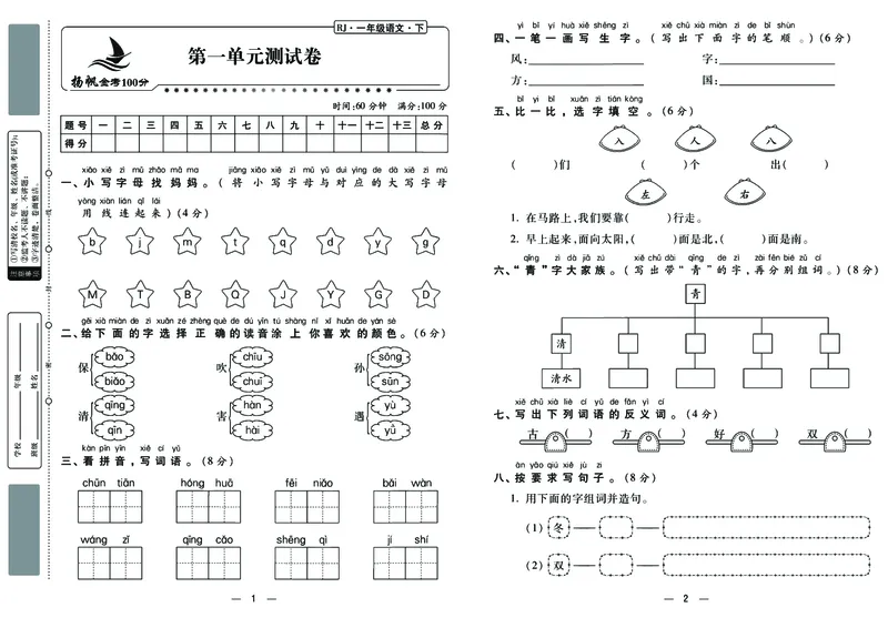 《金考100分》语文1年级下册（RJ）_一年级上下册资料_小学一年级学习资料-25年更新版_1-02、小学一年级语文下册_3-6-2-2、练习题、作业、专项、试卷_部编（人教）版_电子册类