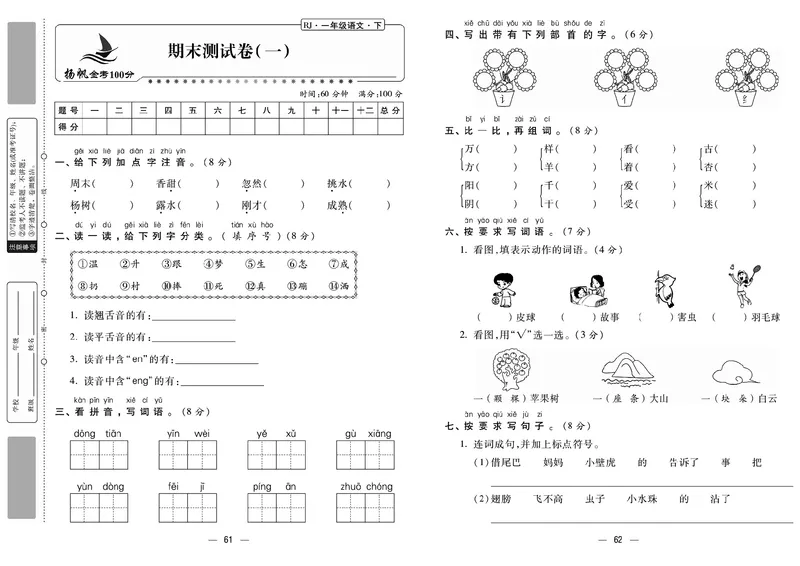 《金考100分》语文1年级下册（RJ）_一年级上下册资料_小学一年级学习资料-25年更新版_1-02、小学一年级语文下册_3-6-2-2、练习题、作业、专项、试卷_部编（人教）版_电子册类
