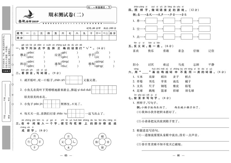 《金考100分》语文1年级下册（RJ）_一年级上下册资料_小学一年级学习资料-25年更新版_1-02、小学一年级语文下册_3-6-2-2、练习题、作业、专项、试卷_部编（人教）版_电子册类