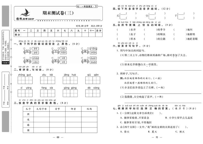 《金考100分》语文1年级下册（RJ）_一年级上下册资料_小学一年级学习资料-25年更新版_1-02、小学一年级语文下册_3-6-2-2、练习题、作业、专项、试卷_部编（人教）版_电子册类