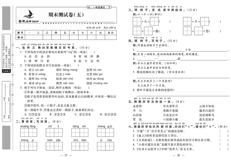 《金考100分》语文1年级下册（RJ）_一年级上下册资料_小学一年级学习资料-25年更新版_1-02、小学一年级语文下册_3-6-2-2、练习题、作业、专项、试卷_部编（人教）版_电子册类