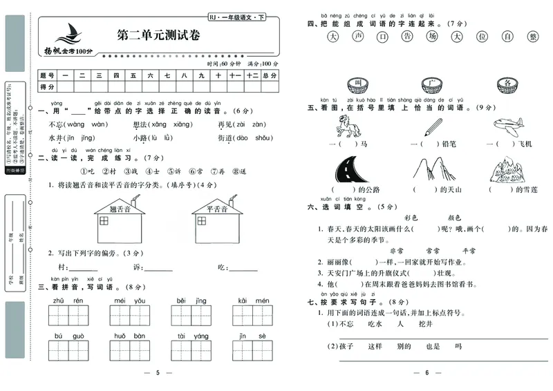 《金考100分》语文1年级下册（RJ）_一年级上下册资料_小学一年级学习资料-25年更新版_1-02、小学一年级语文下册_3-6-2-2、练习题、作业、专项、试卷_部编（人教）版_电子册类
