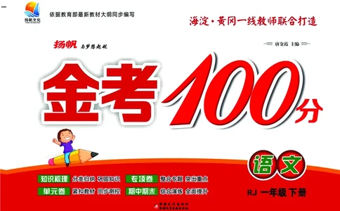 《金考100分》语文1年级下册（RJ）_一年级上下册资料_小学一年级学习资料-25年更新版_1-02、小学一年级语文下册_3-6-2-2、练习题、作业、专项、试卷_部编（人教）版_电子册类